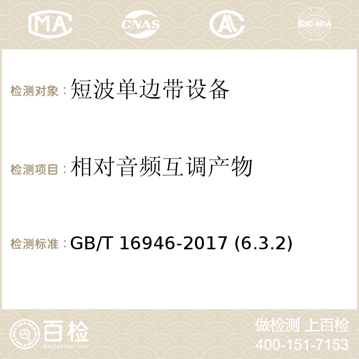 相对音频互调产物 短波单边带通信设备通用规范 GB/T 16946-2017 (6.3.2)