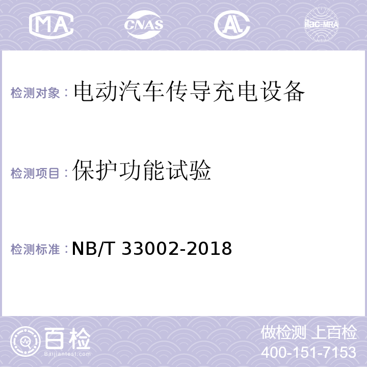 保护功能试验 电动汽车交流充电桩技术条件NB/T 33002-2018