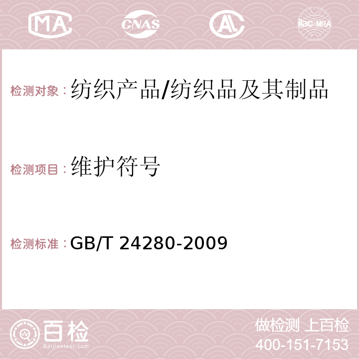 维护符号 GB/T 24280-2009 纺织品 维护标签上维护符号选择指南