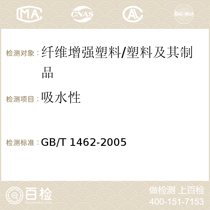 吸水性 纤维增强塑料吸水性试验方法 /GB/T 1462-2005