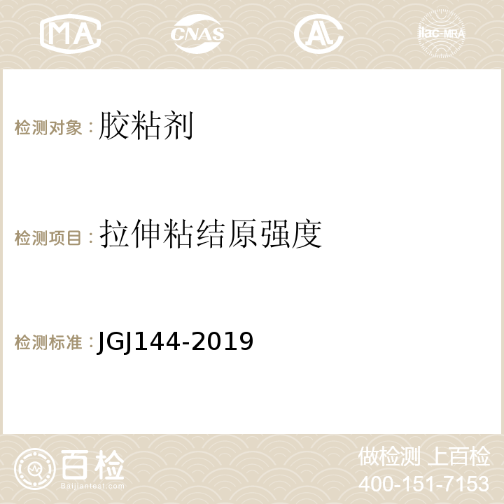 拉伸粘结原强度 外墙外保温工程技术标准 JGJ144-2019