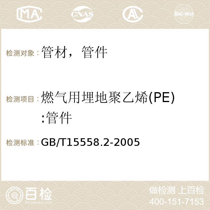 燃气用埋地聚乙烯(PE):管件 GB/T 15558.2-2005 【强改推】燃气用埋地聚乙烯(PE)管道系统 第2部分:管件