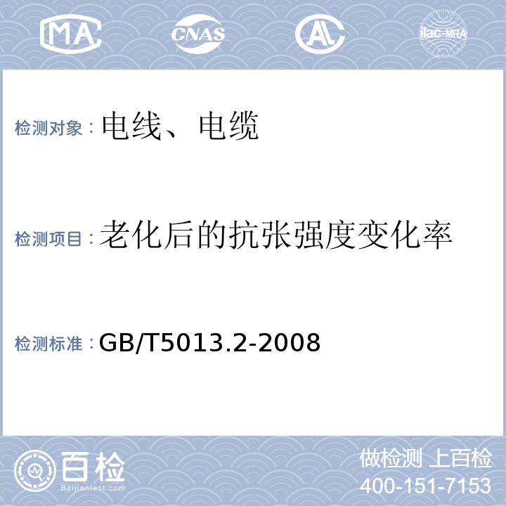 老化后的抗张强度变化率 额定电压450/750V及以下橡皮绝缘电缆 第2部分：一般要求 GB/T5013.2-2008