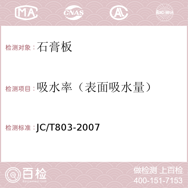 吸水率（表面吸水量） 吸声用穿孔石膏板 JC/T803-2007