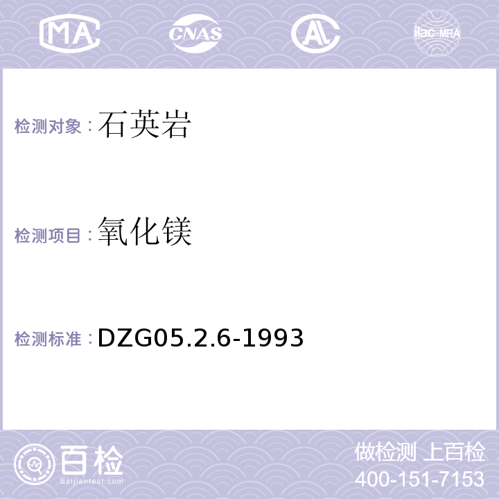 氧化镁 DZG 05 岩石和矿石分析规程 原子吸收分光光度法测定氧化钙、量DZG05.2.6-1993