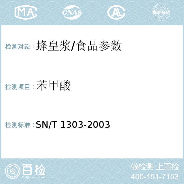 苯甲酸 蜂皇浆中苯甲酸、山梨酸、对羟基苯甲酸酯类检测方法/SN/T 1303-2003