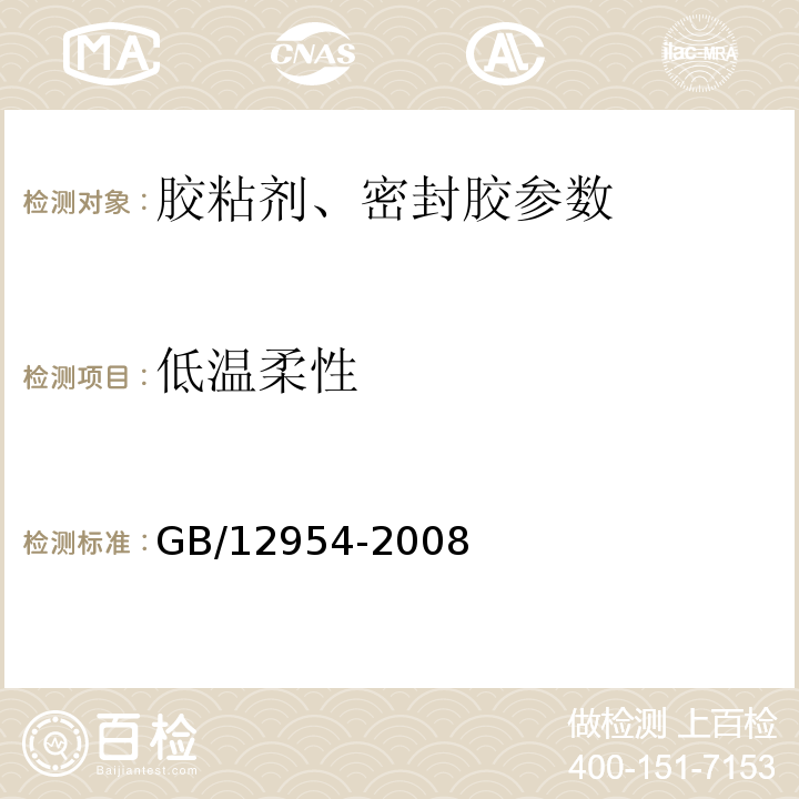 低温柔性 GB/T 12954-1991 建筑胶粘剂通用试验方法