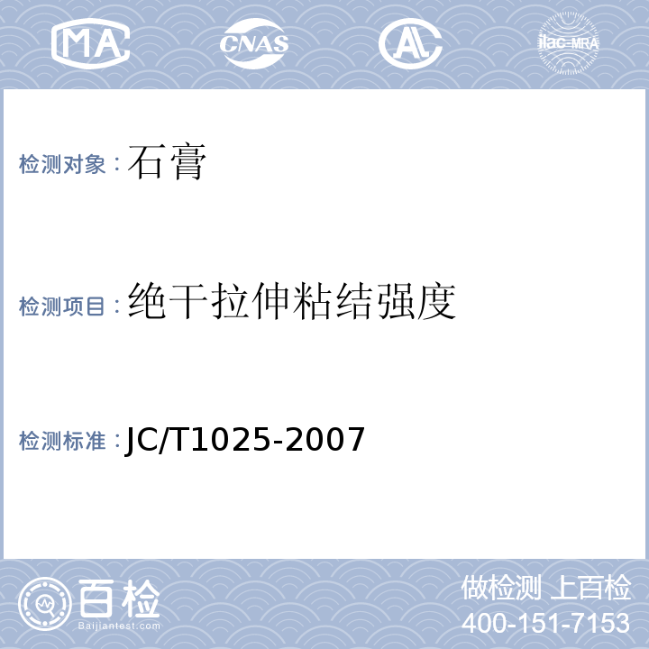 绝干拉伸粘结强度 JC/T 1025-2007 粘结石膏