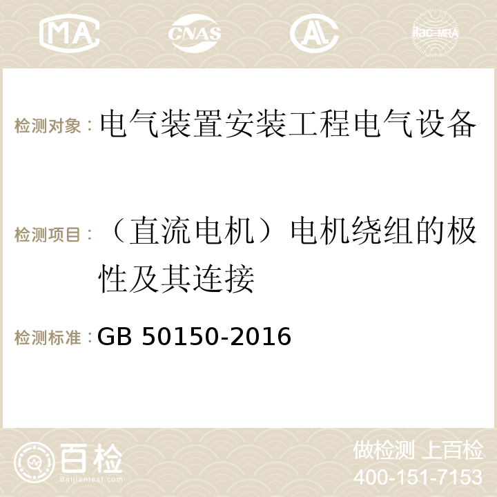 （直流电机）电机绕组的极性及其连接 电气装置安装工程电气设备交接试验标准GB 50150-2016