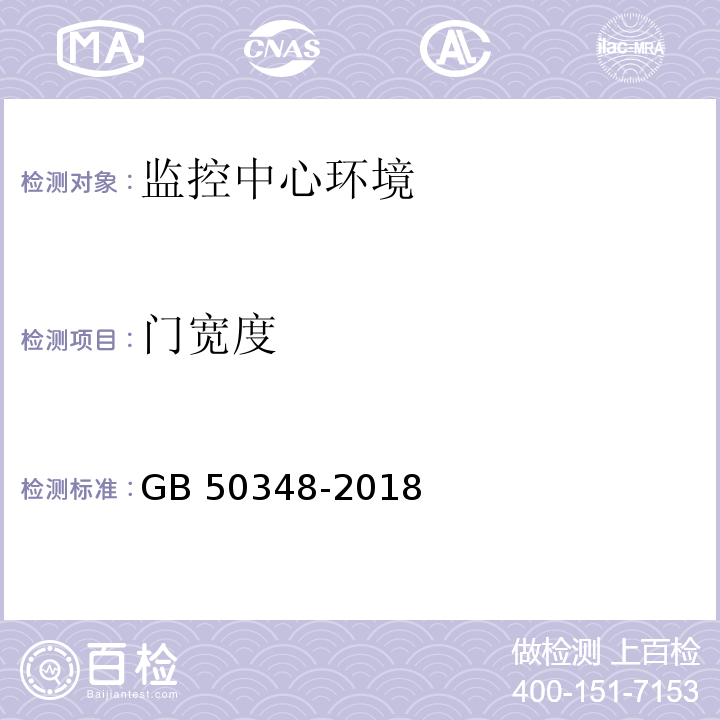 门宽度 安全防范工程技术标准 GB 50348-2018