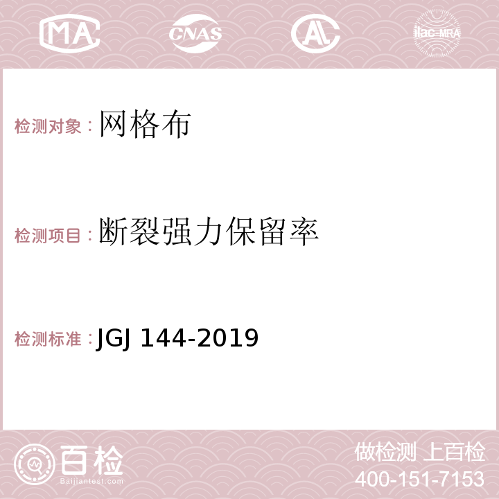 断裂强力保留率 外墙外保温工程技术标准 JGJ 144-2019
