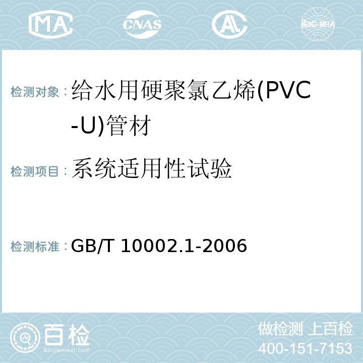系统适用性试验 给水用硬聚氯乙烯(PVC-U)管材GB/T 10002.1-2006