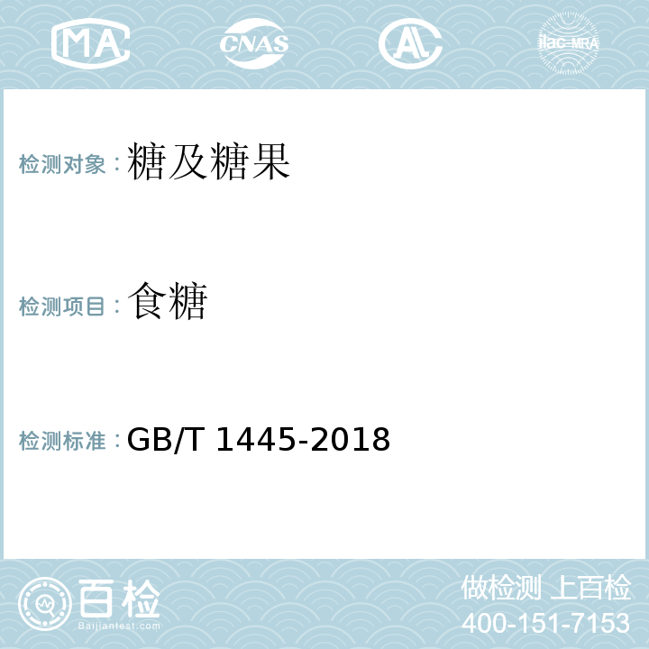 食糖 绵白糖GB/T 1445-2018　