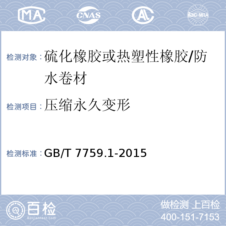 压缩永久变形 硫化橡胶或热塑性橡胶—第1部分：在常温及高温条件下的压缩永久变形测定 /GB/T 7759.1-2015