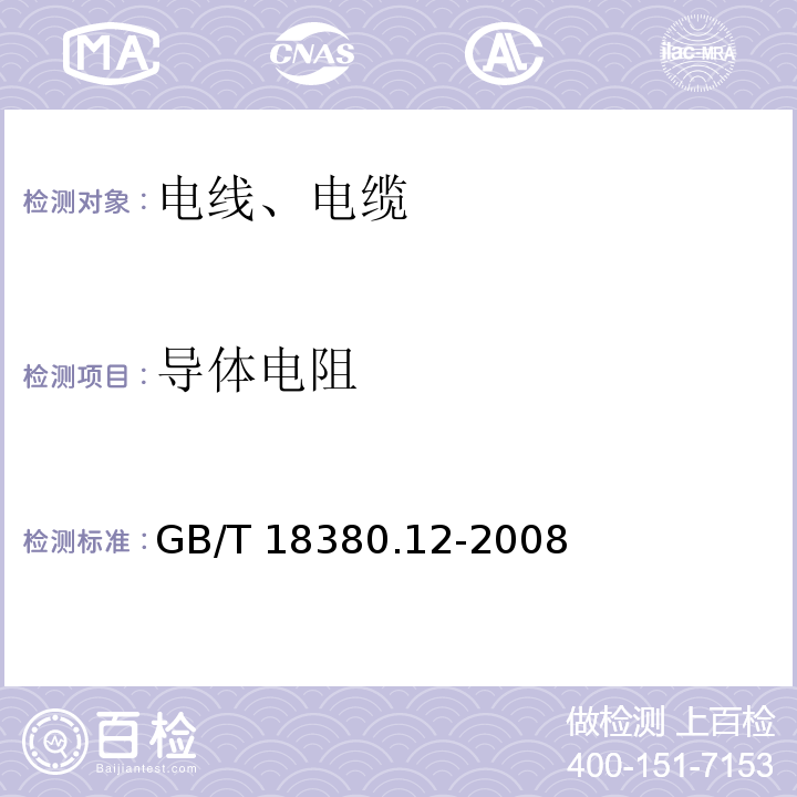 导体电阻 电缆和光缆在火焰条件下的燃烧试验 第12部分：单根绝缘电线电缆火焰垂直蔓延试验 1kW预混合型火焰试验方法 GB/T 18380.12-2008