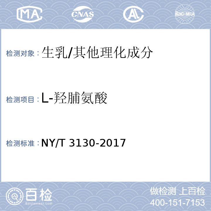 L-羟脯氨酸 生乳中L-羟脯氨酸的测定/NY/T 3130-2017