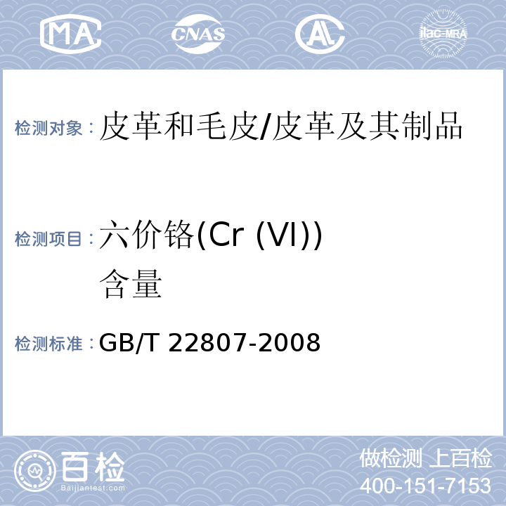 六价铬(Cr (VI))含量 GB/T 22807-2008 皮革和毛皮 化学试验 六价铬含量的测定