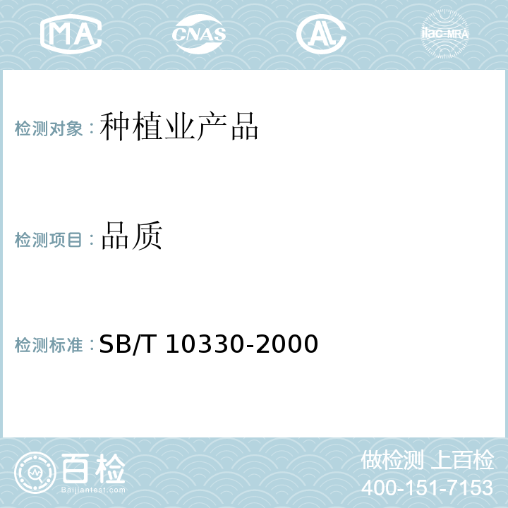品质 SB/T 10330-2000 蒜苔