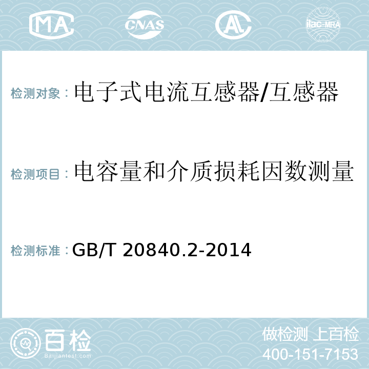 电容量和介质损耗因数测量 互感器 电流互感器的补充技术要求 /GB/T 20840.2-2014