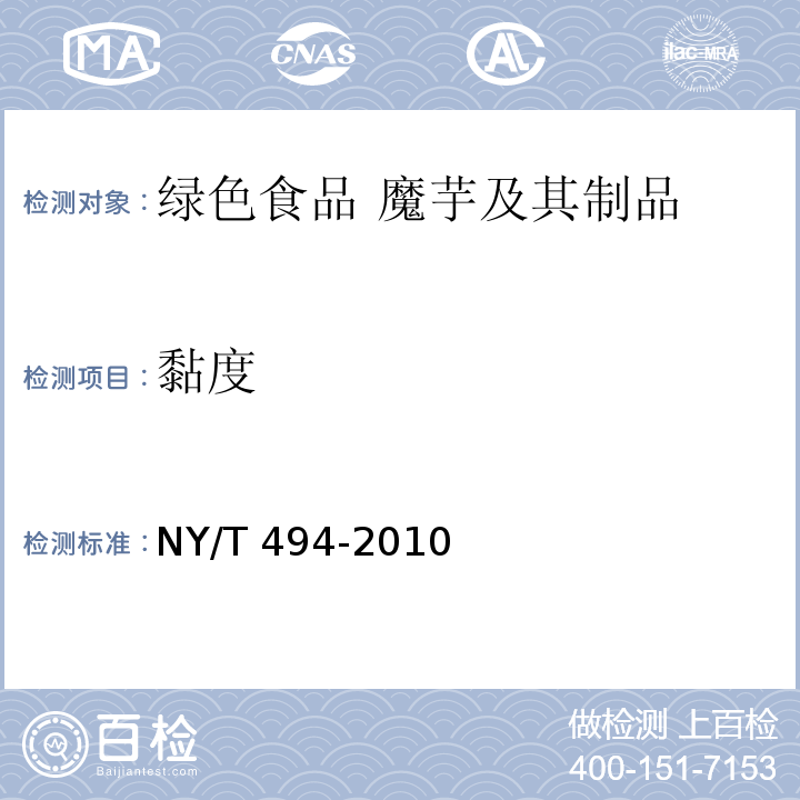黏度 魔芋粉 NY/T 494-2010（6.2.1）