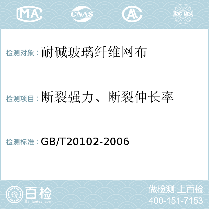 断裂强力、断裂伸长率 玻璃纤维网布耐碱性试验方法 氢氧化钠溶液浸泡法 GB/T20102-2006