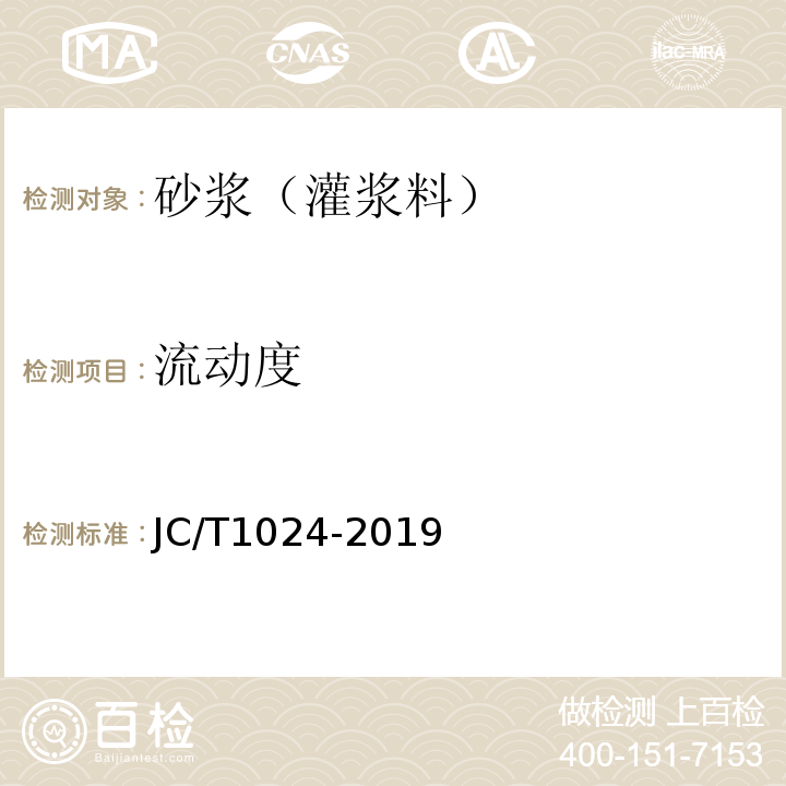 流动度 墙体饰面砂浆 JC/T1024-2019