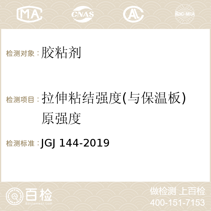 拉伸粘结强度(与保温板)原强度 外墙外保温工程技术标准JGJ 144-2019 附录A.7.1