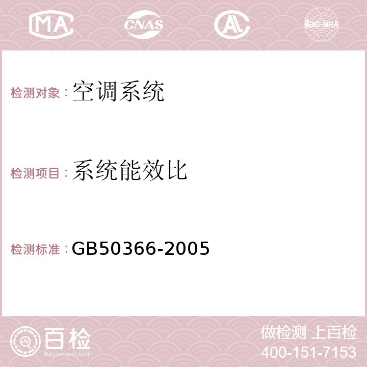 系统能效比 GB 50366-2005 地源热泵系统工程技术规范(2009年版)(附条文说明)(附局部修订)