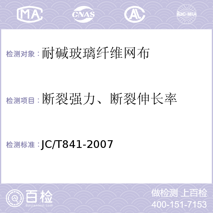 断裂强力、断裂伸长率 耐碱玻璃纤维网布 JC/T841-2007