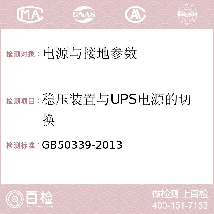 稳压装置与UPS电源的切换 GB 50339-2013 智能建筑工程质量验收规范(附条文说明)