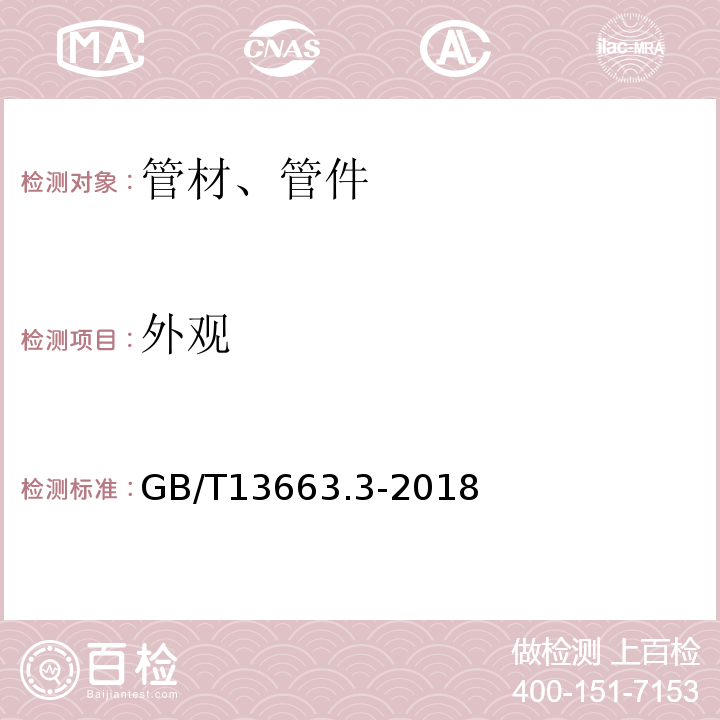 外观 给水用聚乙烯（PE）管道系统第3部分:管件GB/T13663.3-2018