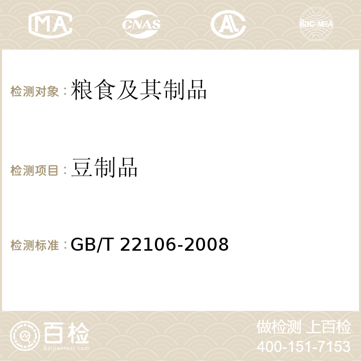 豆制品 非发酵豆制品GB/T 22106-2008
