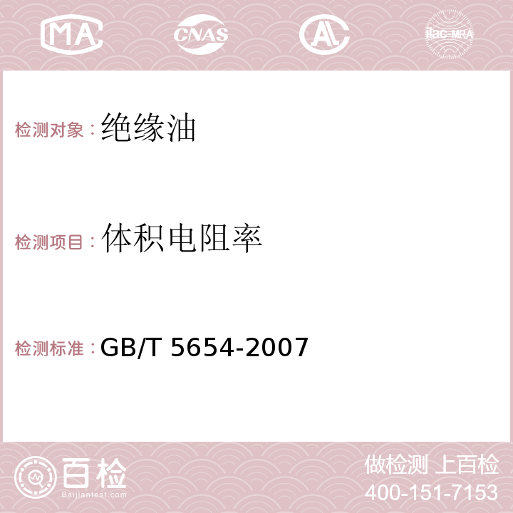 体积电阻率 液体绝缘材料相对电容率、介质损耗因数和直流电阻率的测定GB/T 5654-2007