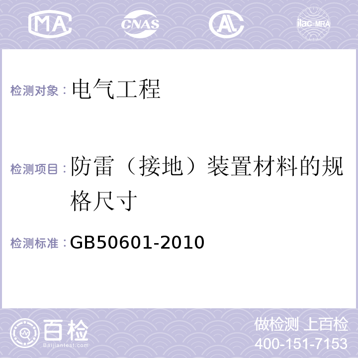 防雷（接地）装置材料的规格尺寸 建筑物防雷工程与质量验收规范 GB50601-2010