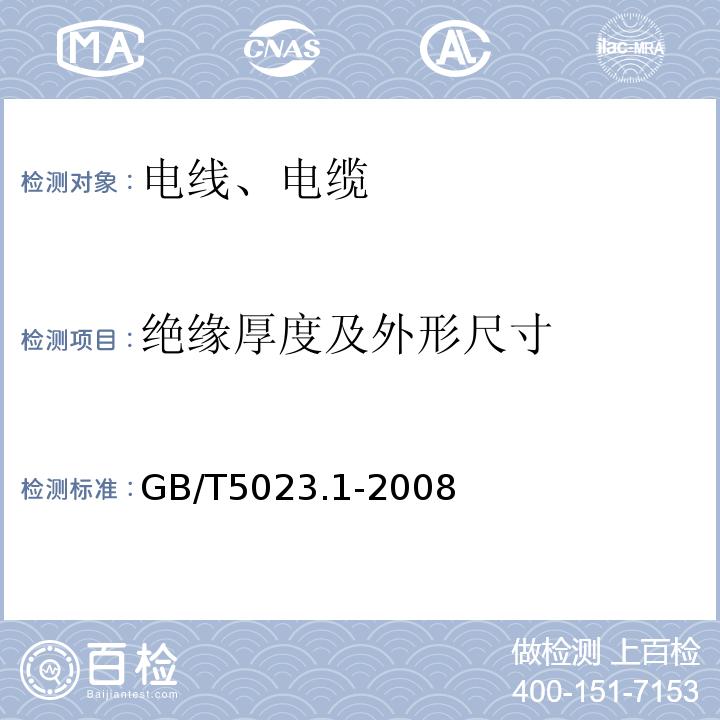 绝缘厚度及外形尺寸 额定电压450/750V及以下聚氯乙烯绝缘电缆 第1部分:一般要求GB/T5023.1-2008