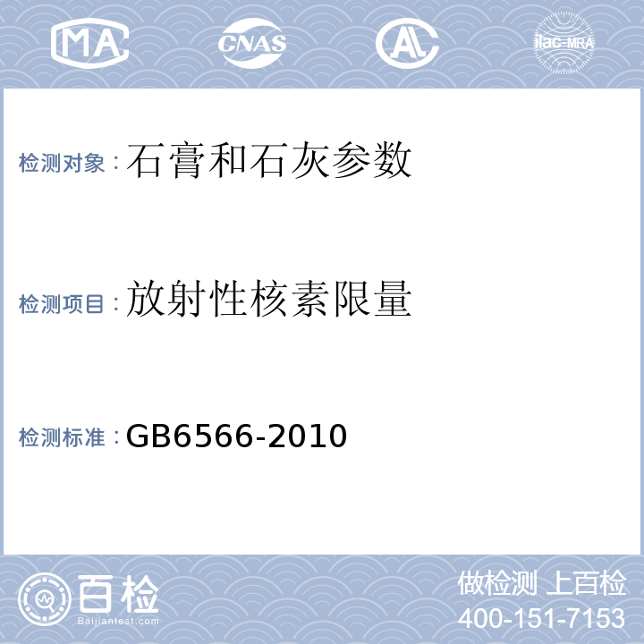 放射性核素限量 建筑材料放射性核数限量 GB6566-2010
