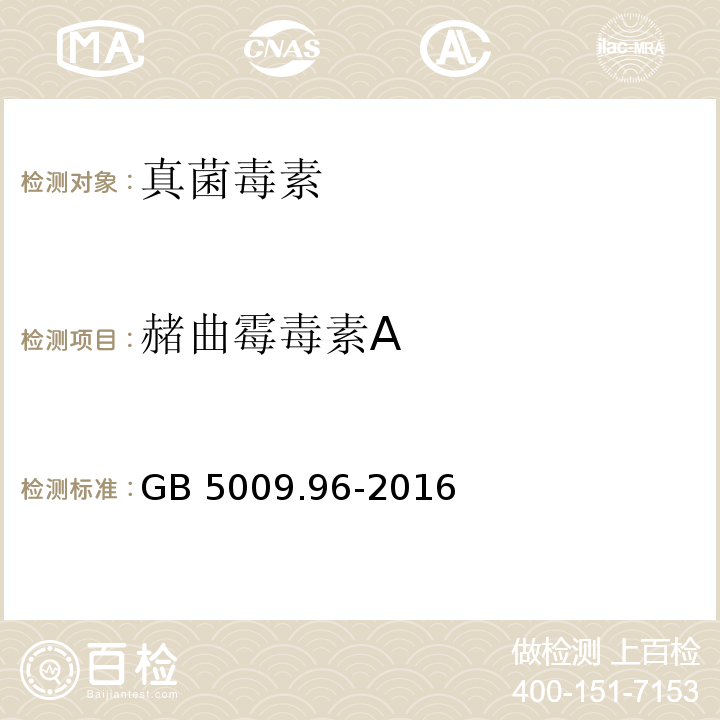 赭曲霉毒素A 食品安全国家标准 食品中赭曲霉毒素A的测定 GB 5009.96-2016