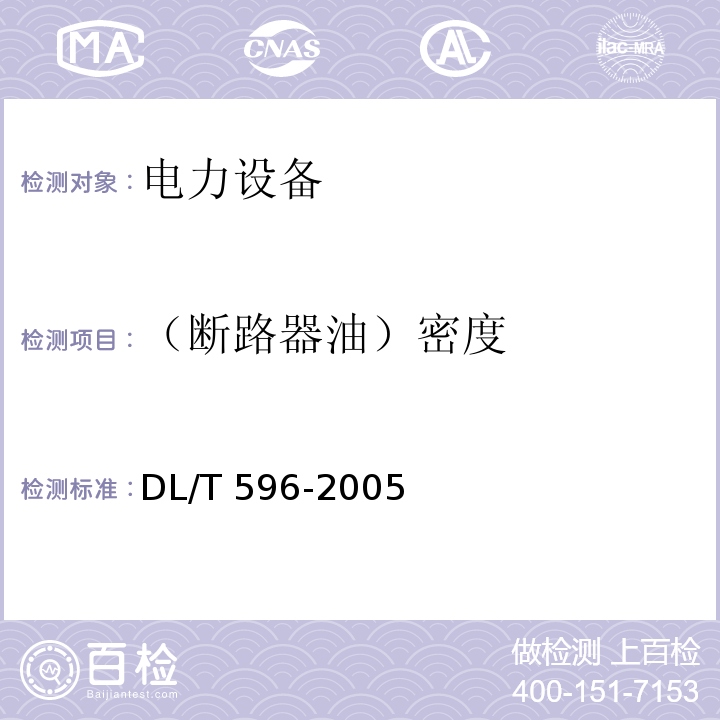 （断路器油）密度 电力设备预防性试验规程DL/T 596-2005