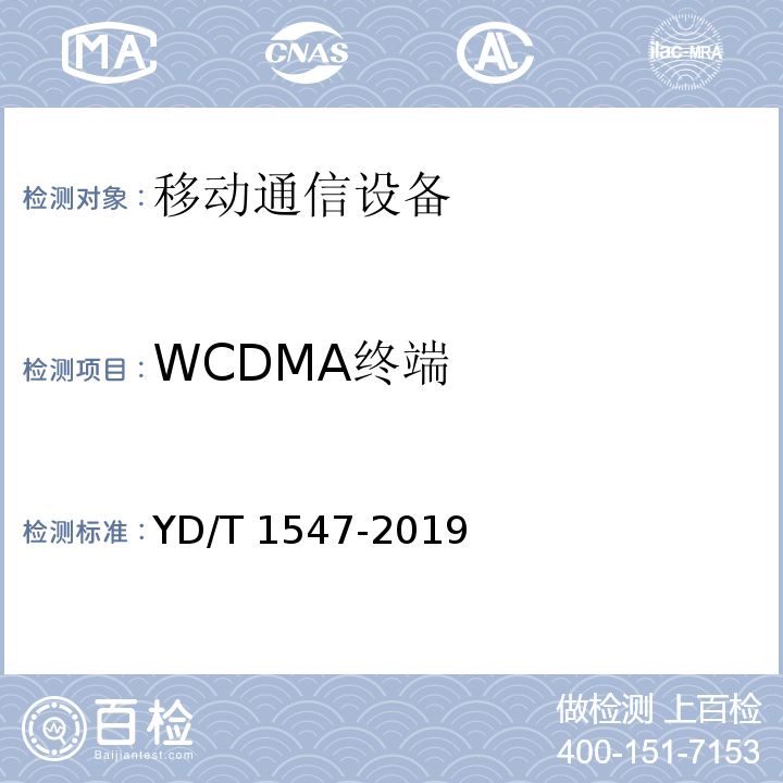 WCDMA终端 YD/T 1547-2019 WCDMA数字蜂窝移动通信网终端设备技术要求（第三阶段）