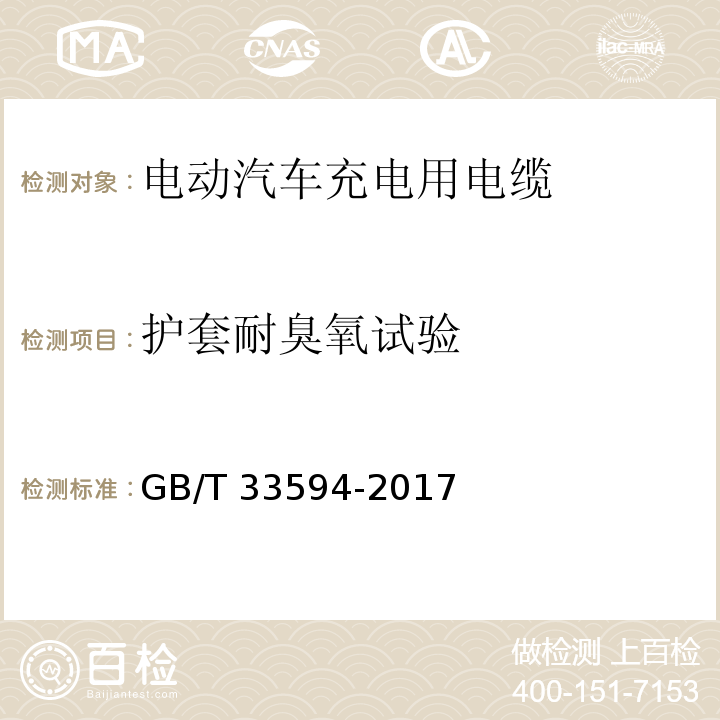 护套耐臭氧试验 电动汽车充电用电缆GB/T 33594-2017