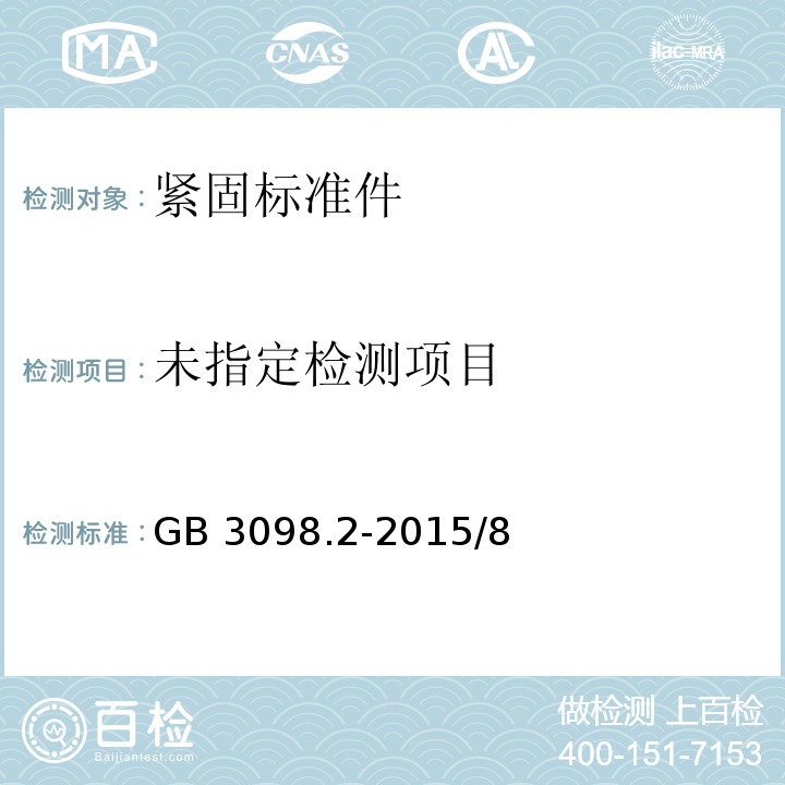  GB/T 3098.2-2015 紧固件机械性能 螺母