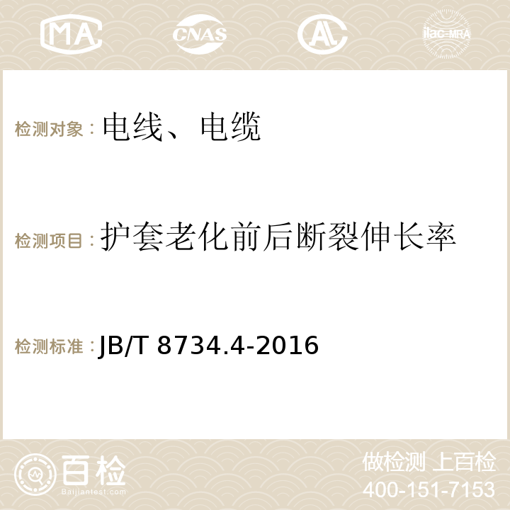 护套老化前后断裂伸长率 额定电压450/750V及以下聚氯乙烯绝缘电缆电线和软线 第4部分：安装用电线 JB/T 8734.4-2016