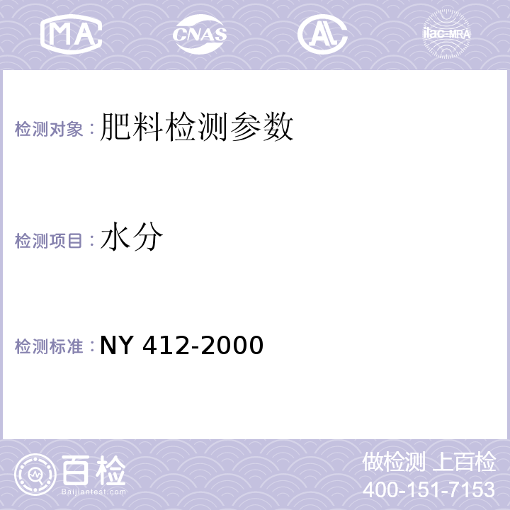 水分 磷细菌肥料 NY 412-2000