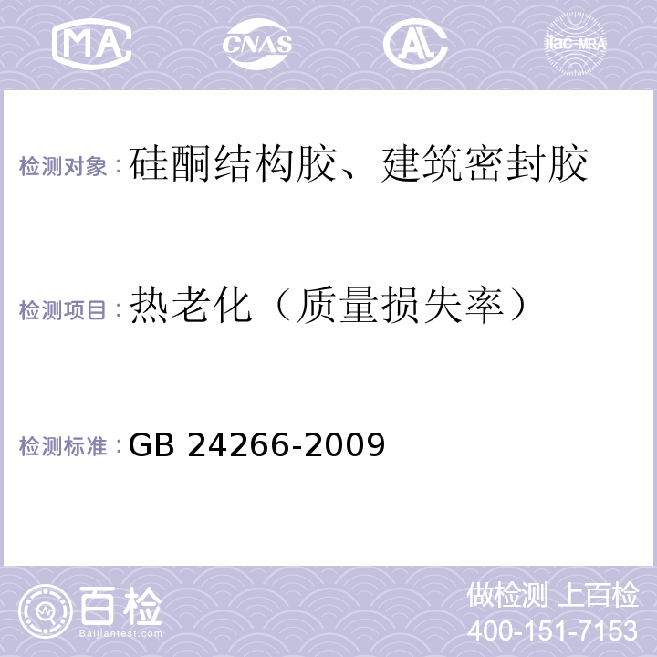 热老化（质量损失率） 中空玻璃用硅酮结构密封胶 GB 24266-2009