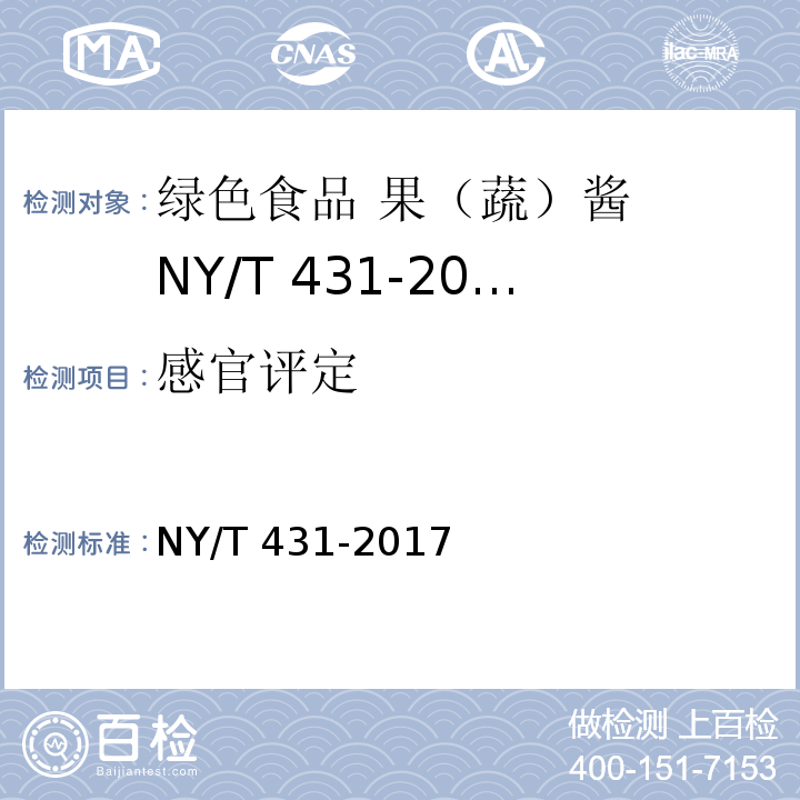 感官评定 绿色食品 果（蔬）酱 NY/T 431-2017