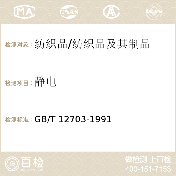静电 GB/T 12703-1991 纺织品静电测试方法