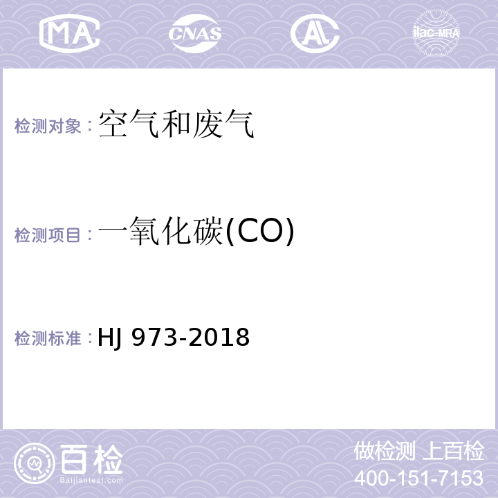 一氧化碳(CO) 固定污染源废气 一氧化碳的测定 定电位电解法 （HJ 973-2018）