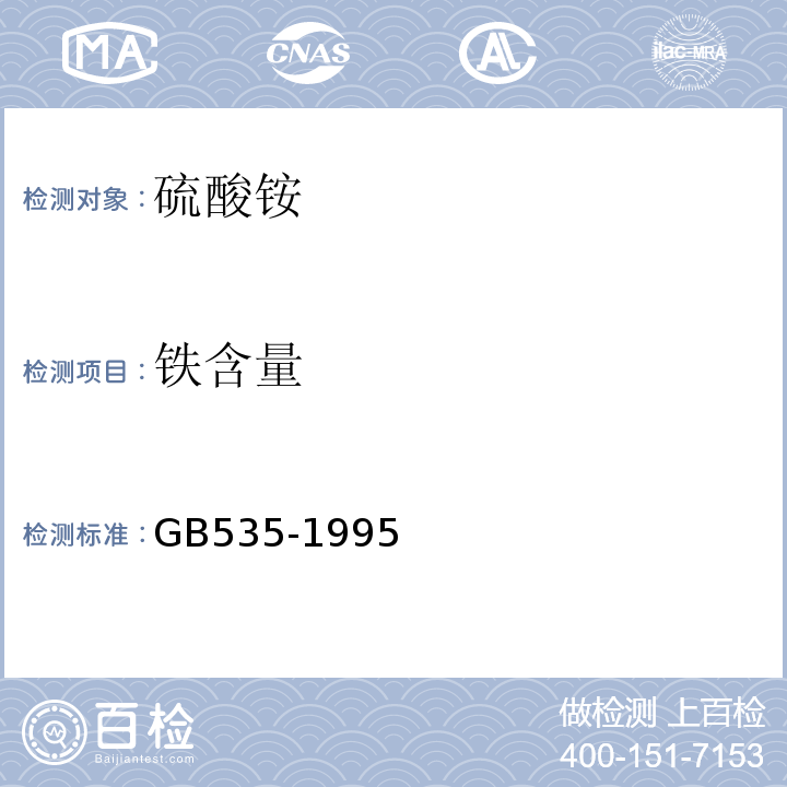 铁含量 GB535-1995