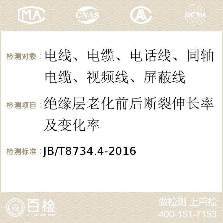 绝缘层老化前后断裂伸长率及变化率 额定电压450/750V及以下聚氯乙烯绝缘电缆电线和软线 第4部分：安装用电线 JB/T8734.4-2016