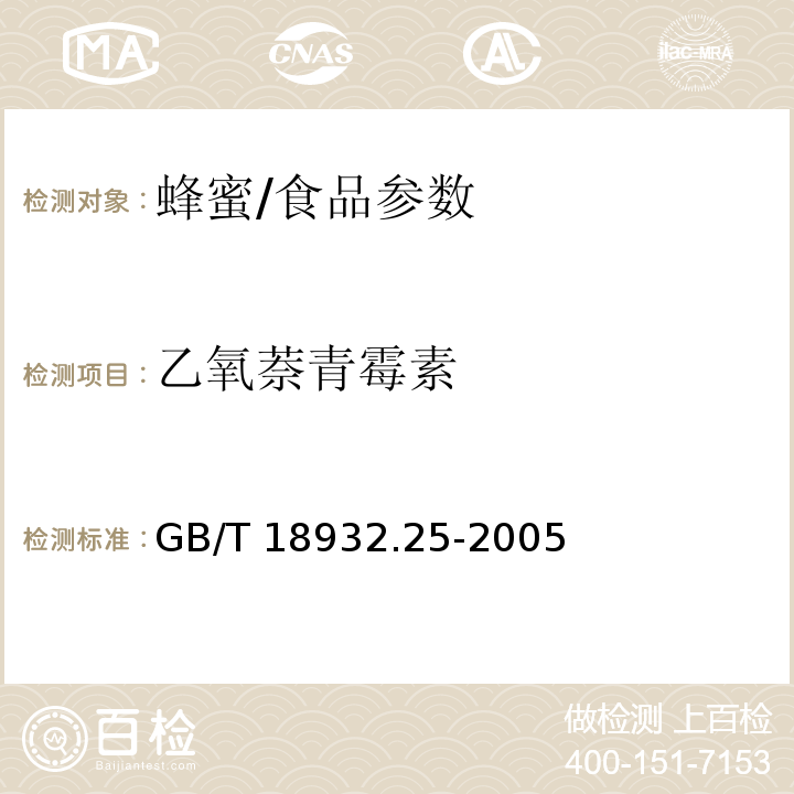 乙氧萘青霉素 蜂蜜中青霉素G、青霉素V、乙氧萘青霉素、苯唑青霉素、邻氯青霉素、双氯青霉素残留量的测定方法 液相色谱-串联质谱法/GB/T 18932.25-2005